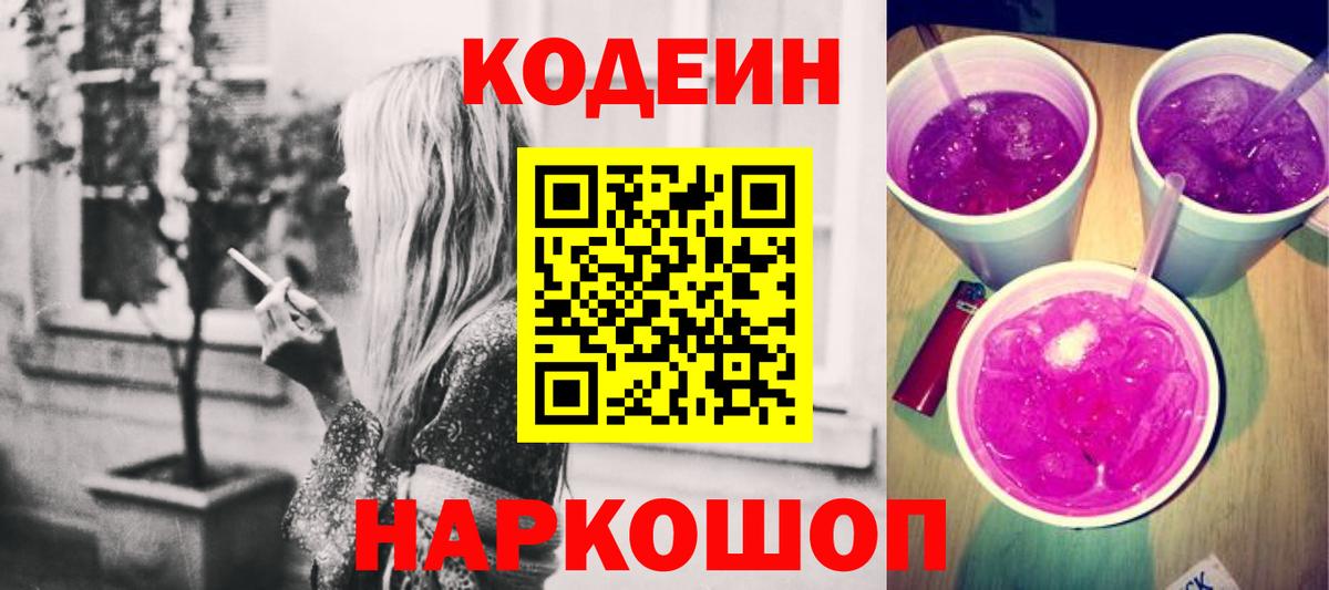 Codein Purple Drank  наркота  Кодеин напиток Lean (лин)  Семёнов  Вход с VPN 